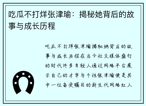 吃瓜不打烊张津瑜：揭秘她背后的故事与成长历程